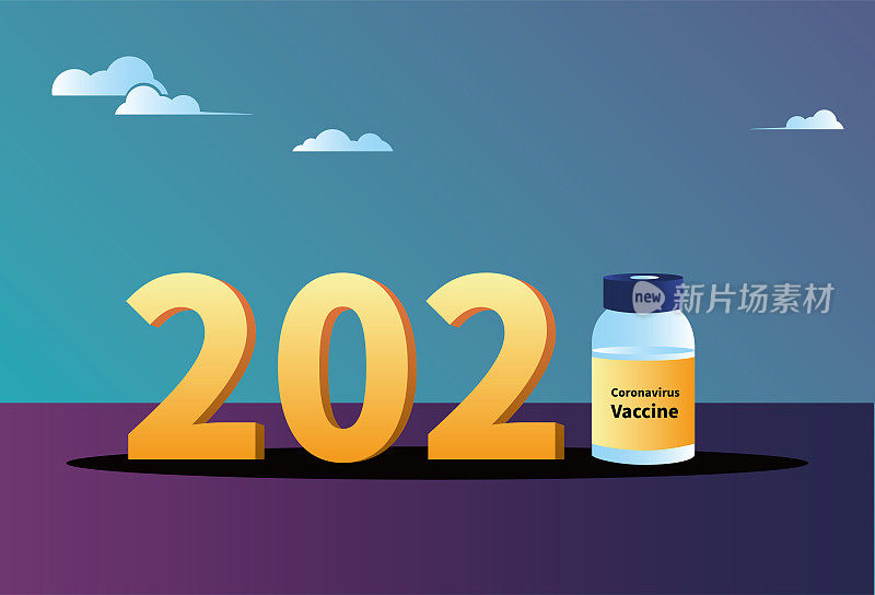 2021年和疫苗