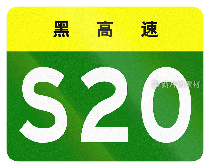 中国省道的护盾——顶部的字表示黑龙江省
