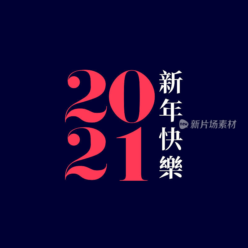 新年快乐2021矢量插图中文