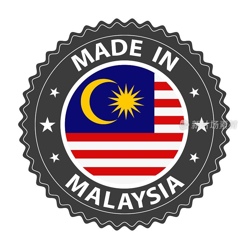 马来西亚制造的徽章矢量。有星星和国旗的贴纸。标志孤立在白色背景。