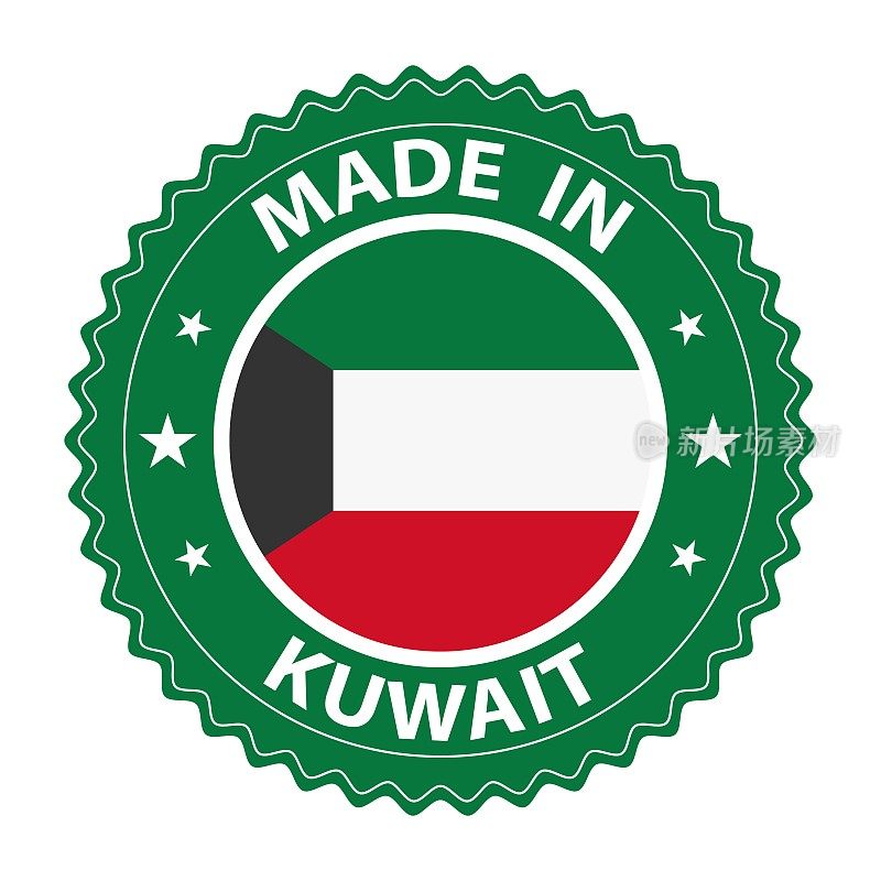 科威特制造的徽章矢量。有星星和国旗的贴纸。标志孤立在白色背景。