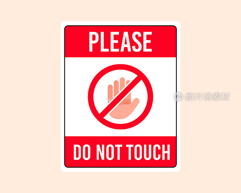 请不要触摸