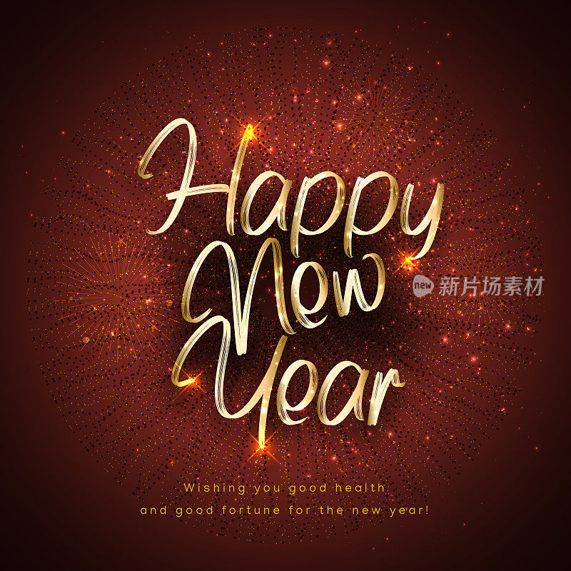 新年快乐，新年庆理念