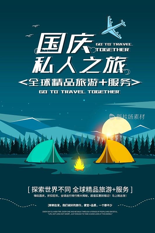 时尚国庆旅游促销海报