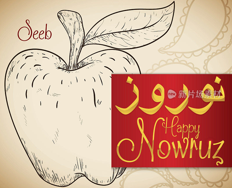 诺鲁孜节庆典上苹果或西布的手绘设计