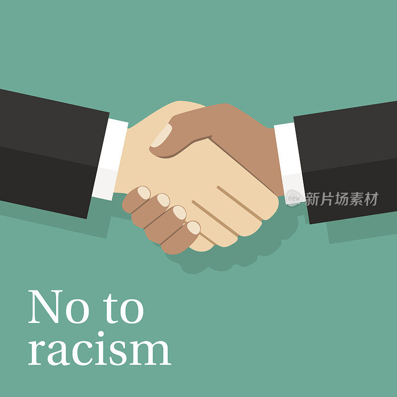 对种族主义说“不”