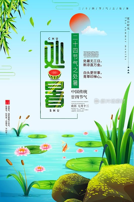 唯美中国风处暑二十四节气传统节日海报