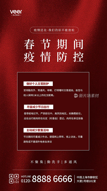 红色简约风春节疫情防控宣传手机海报