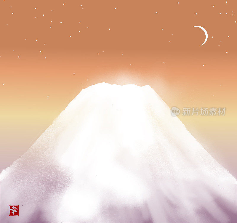 白雪覆盖的富士山，日出的天空布满星星和新月。日本传统水墨画sumi-e。象形文字——幸福。