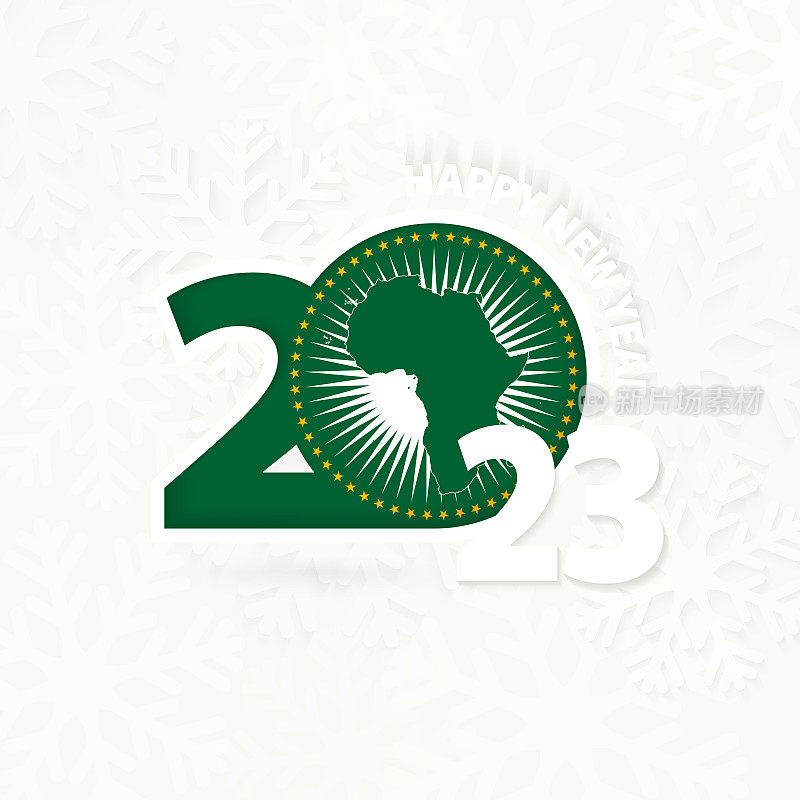 以雪花为背景的非洲联盟2023年新年。