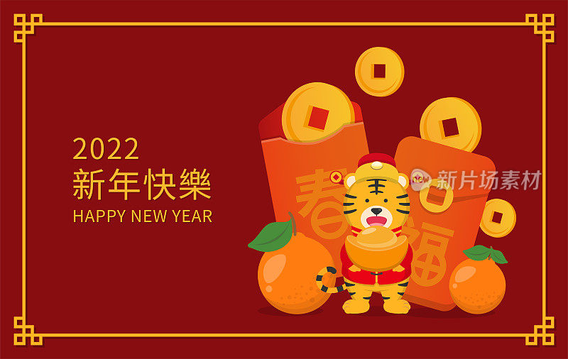 中国新年，可爱的卡通人物老虎卡通吉祥物与红包橙色硬币矢量