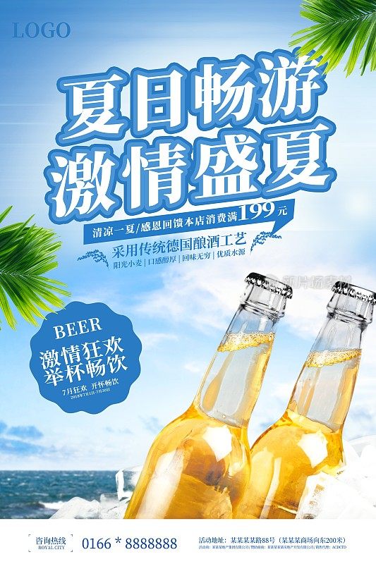 夏日畅饮啤酒海报