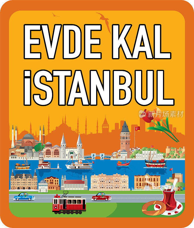 呆在家里，伊斯坦布尔
