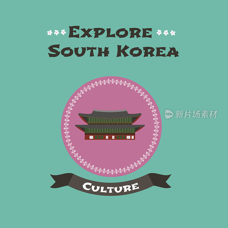 韩国旅游概念插图。位于首尔的古景福宫要塞