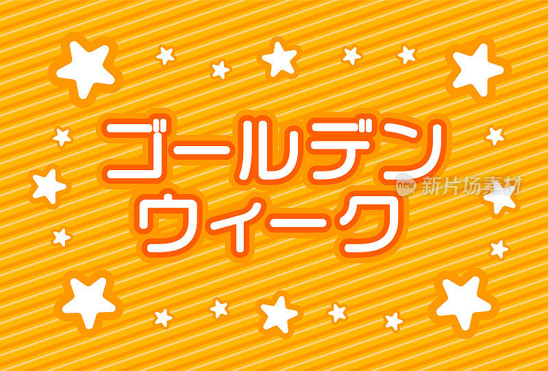 日本文化，黄金周，五月的休假周。