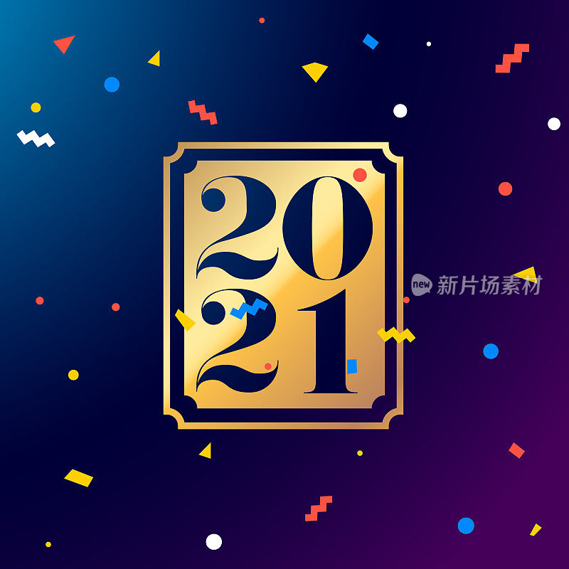 新年快乐2021矢量插图