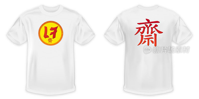 中国素食节的标志印在白色t恤上，以白色背景作为中国素食者的设计模板。(泰国字母是素食节的意思)。矢量插图。