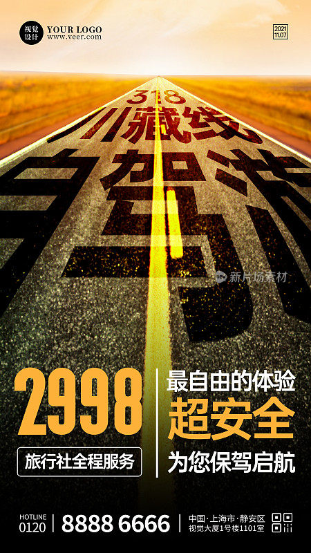 创意合成318川藏线旅游海报