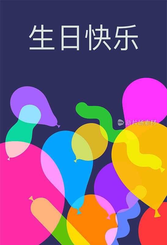 中文生日快乐