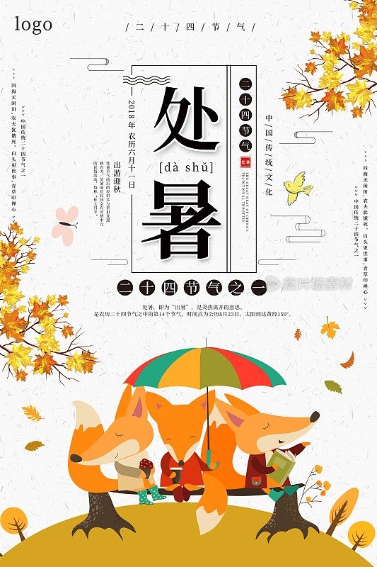 处暑二十四节气海报
