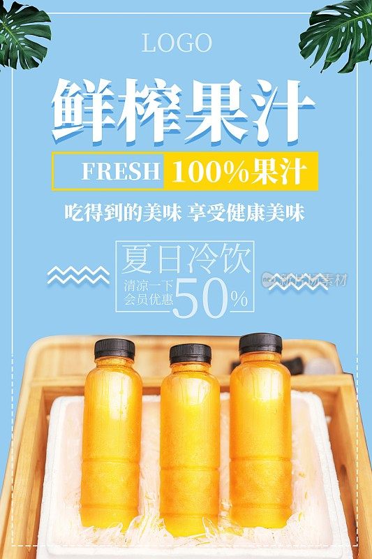 鲜榨果汁促销海报