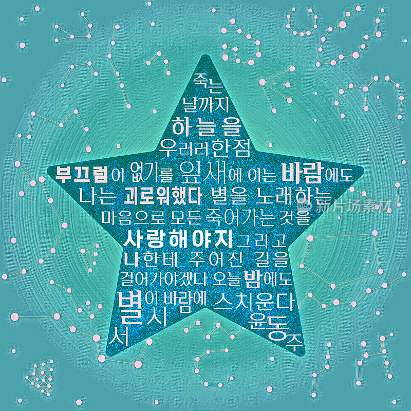 韩文“韩文”在美丽的夜空与星座。韩国著名的星形古诗。
