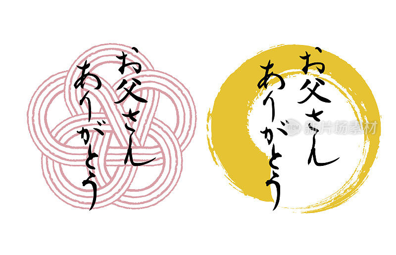 日本风格的书法人物设置为父亲节透明的背景