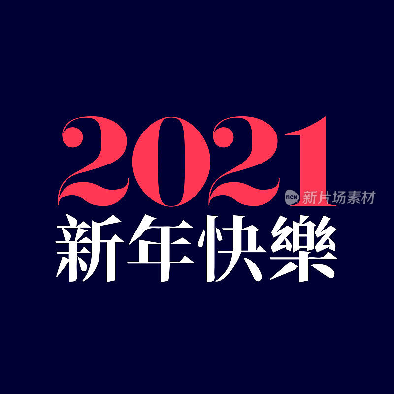 2021年新年快乐矢量图