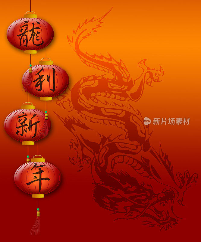 中国新年龙与红灯笼书法