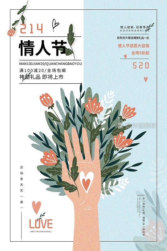 简约清新情人节节日促销海报