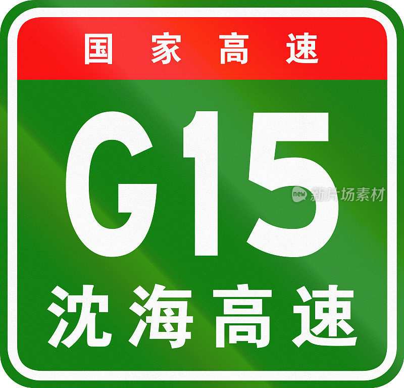 中文路线盾-上面的字表示中国国道，下面的字是高速公路-沈阳-海口高速公路的名称