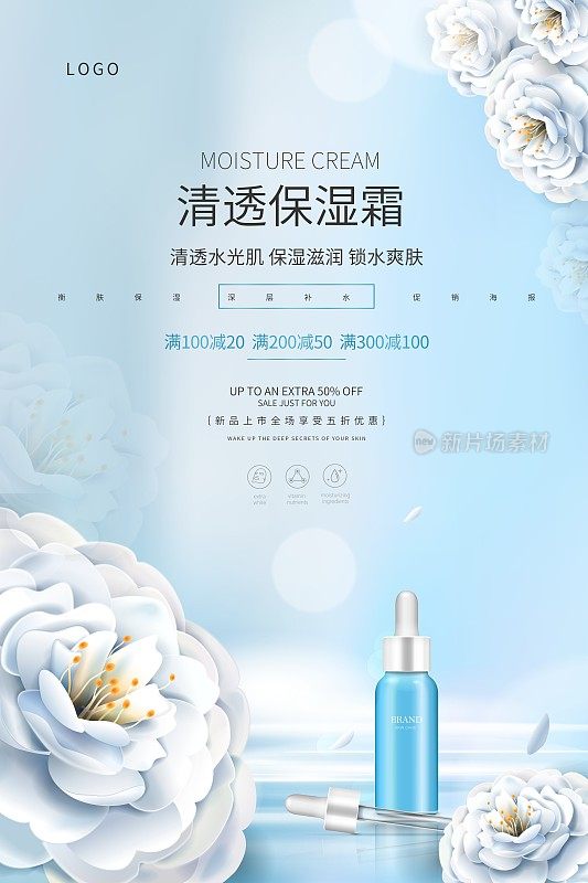简约清透保湿霜护肤品促销海报