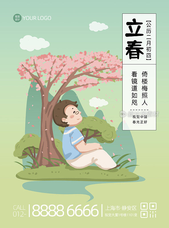 立春插画节气节日平面海报