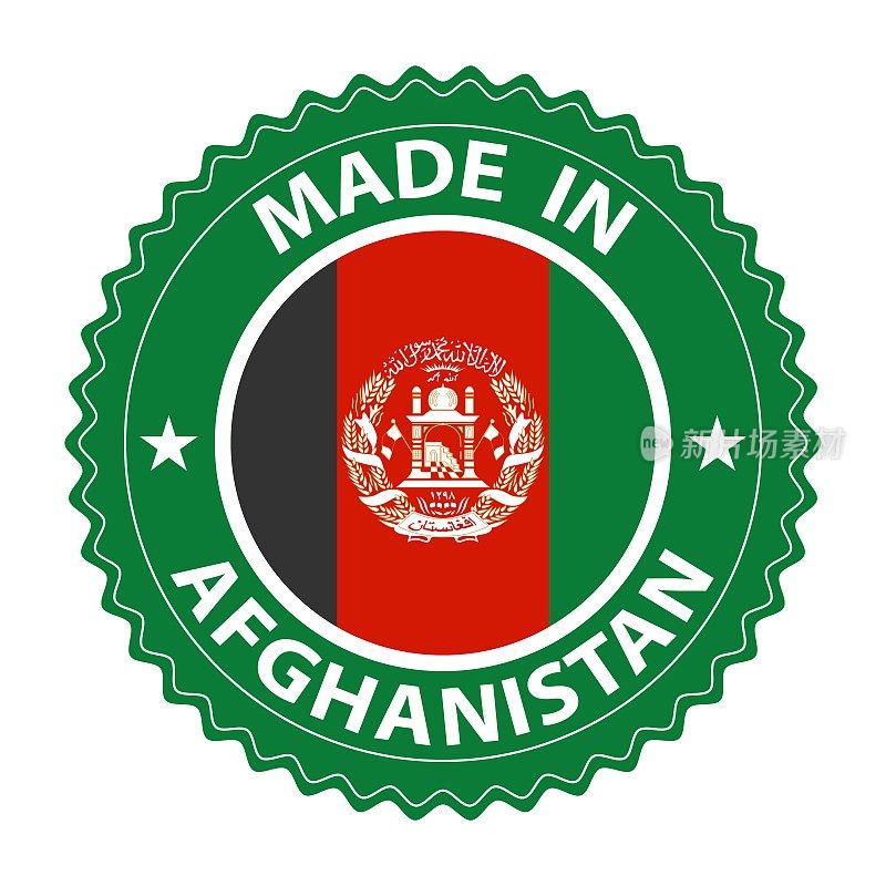 阿富汗制造徽章矢量。有星星和国旗的贴纸。标志孤立在白色背景。