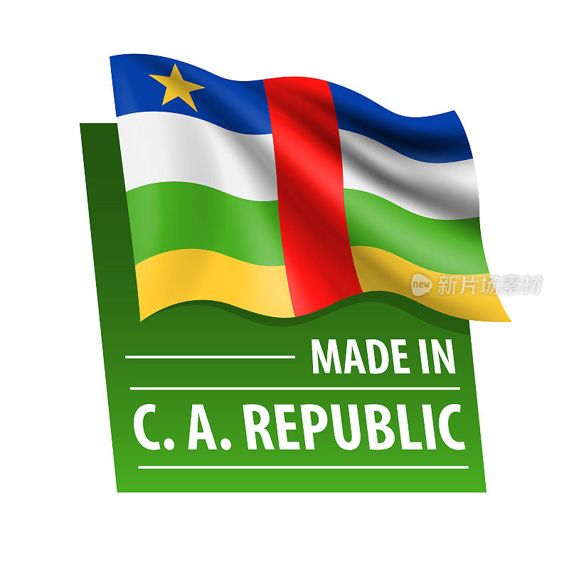 中非共和国制造-矢量插图。中非共和国国旗和白色背景上的文字