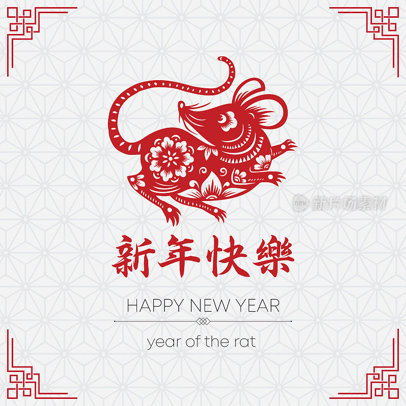 鼠剪纸，鼠年，2020，新年快乐，中国新年