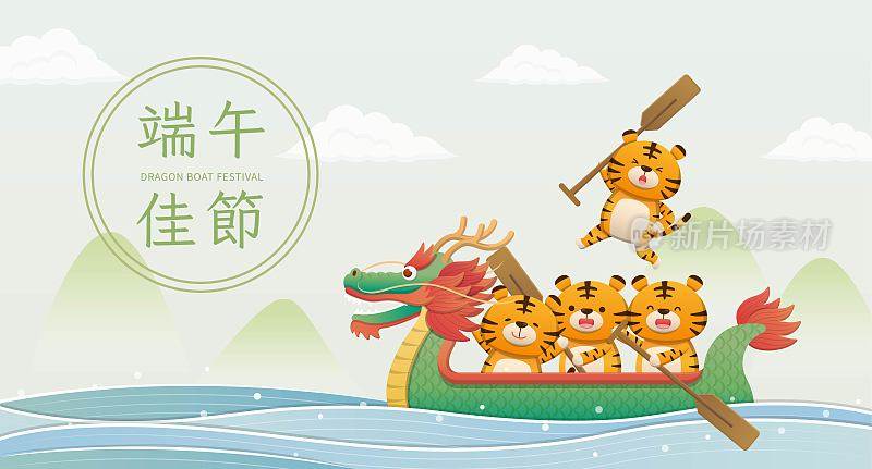 中国节日:端午，可爱的老虎吉祥物划船比赛，横海报，中文翻译:端午