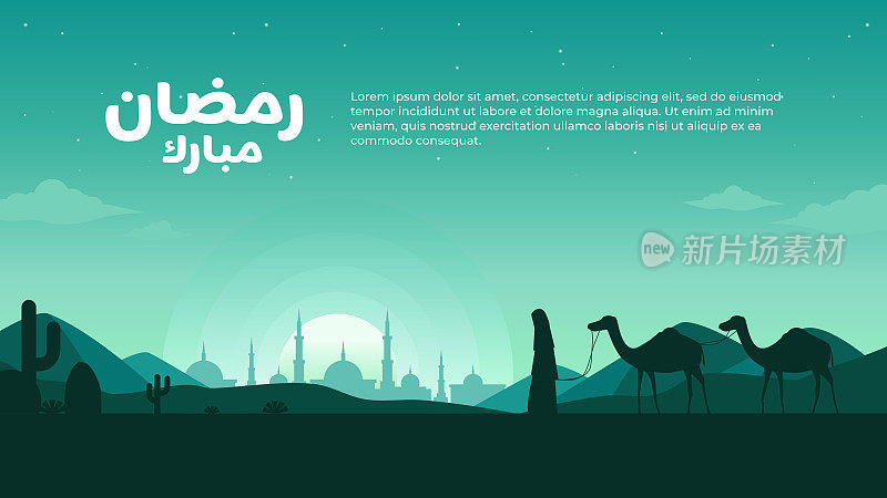 书法斋月穆巴拉克的景观插图，清真寺的剪影和旅行者在沙漠中携带骆驼