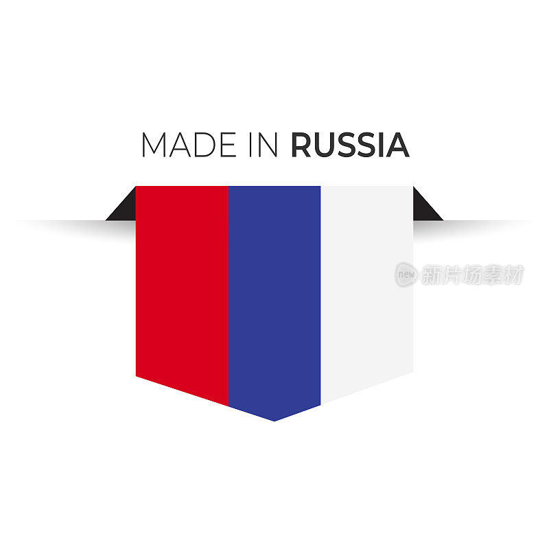 在俄罗斯制造的标签，产品的标志。白色的孤立的背景