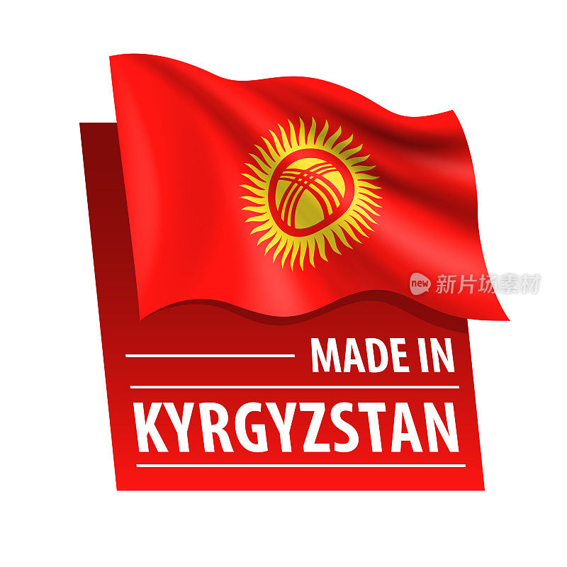 吉尔吉斯斯坦制造-矢量插图。吉尔吉斯斯坦国旗和文字孤立在白色背景上