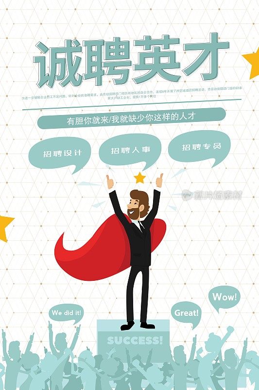 简约创意诚聘英才招聘海报