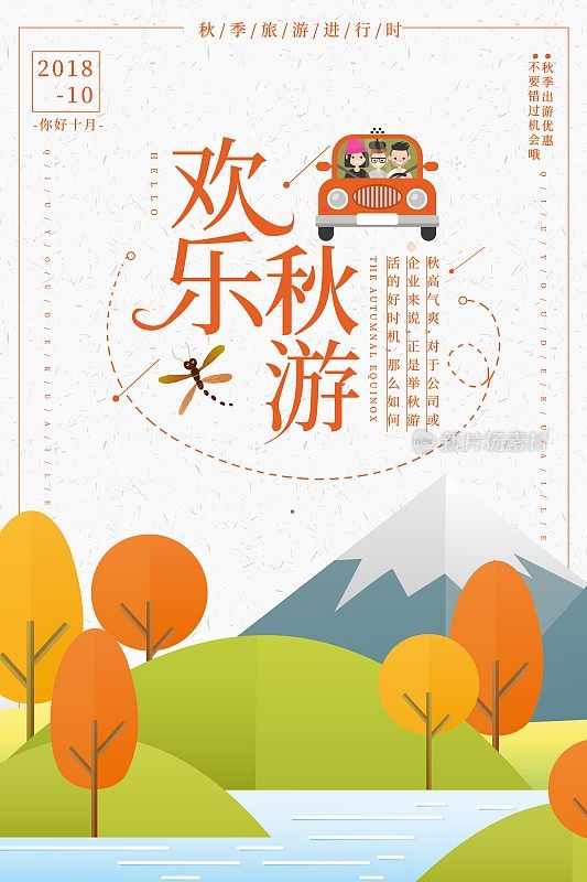 欢乐秋游促销海报