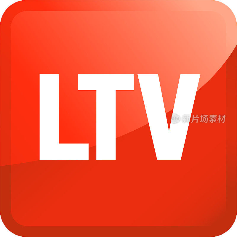 生命周期价值LTV