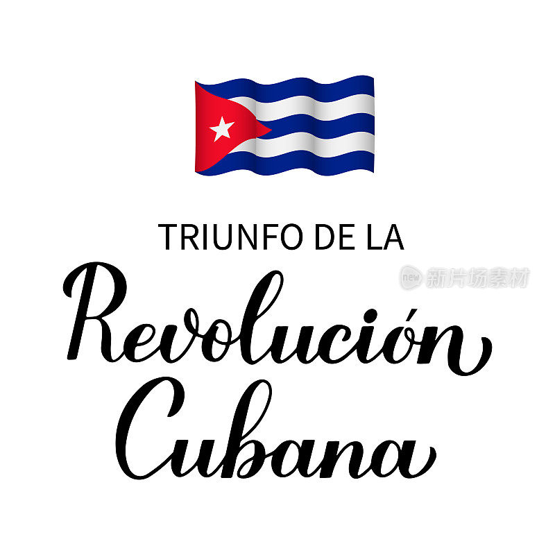 古巴革命的胜利，书法，西班牙手写体。古巴的节日在1月1日庆祝。矢量模板印刷海报，横幅，贺卡，传单等。