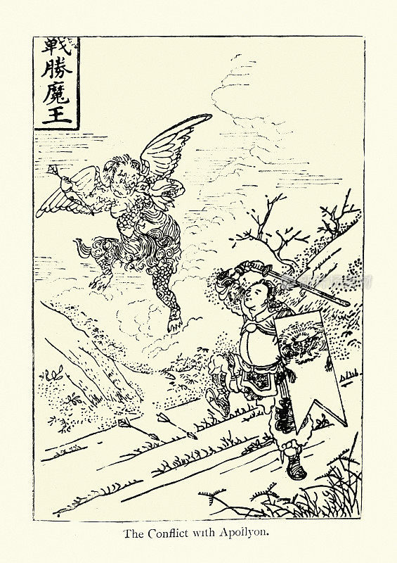 《中国天路历程》，与阿波利翁的冲突，战士与恶魔的斗争，19世纪