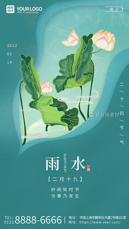 清新24节气雨水手机海报