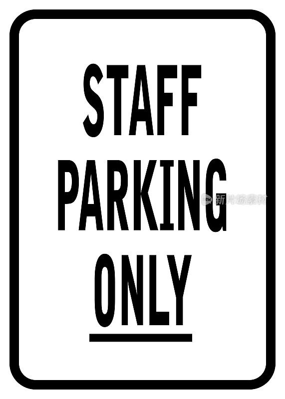 员工专用停车标志