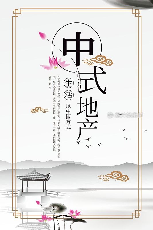 简约中式地产海报