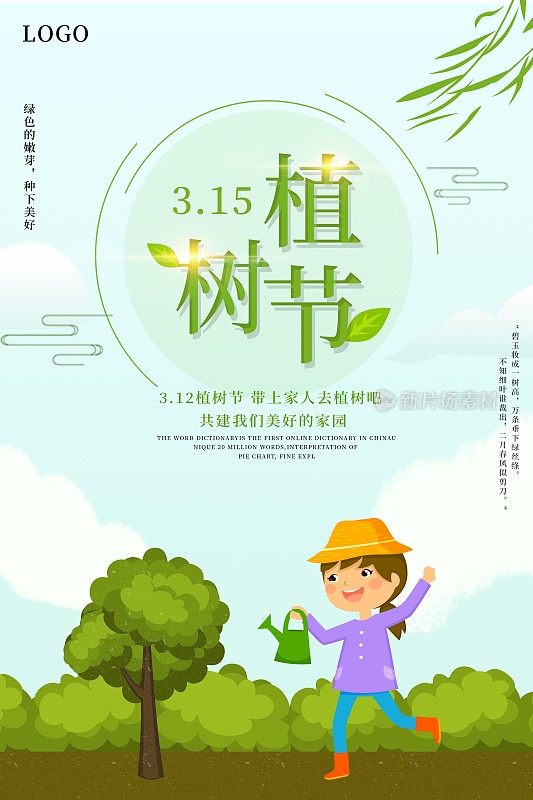 植树节环保海报