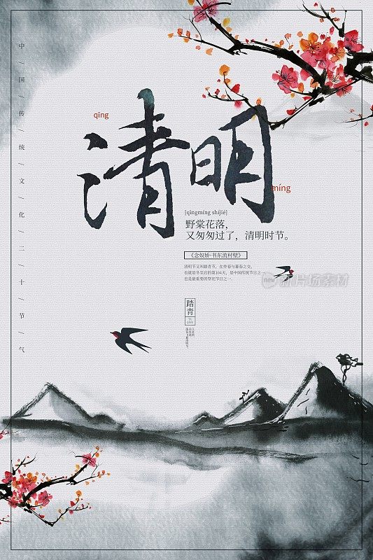 水墨中国风清明节节气海报